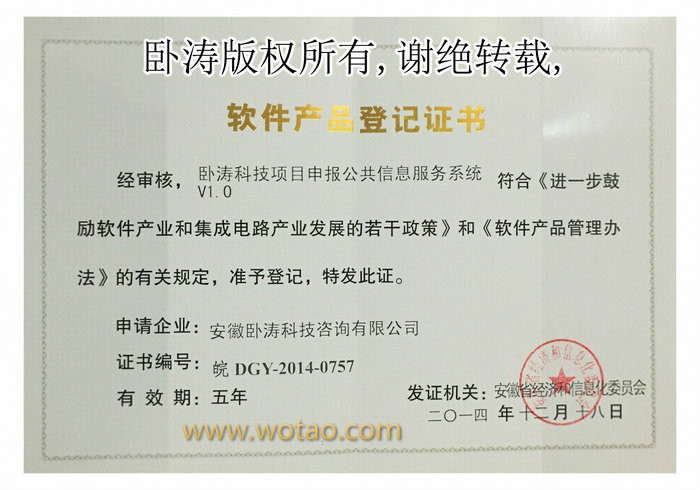2014安徽臥濤榮獲軟件產品登記證書