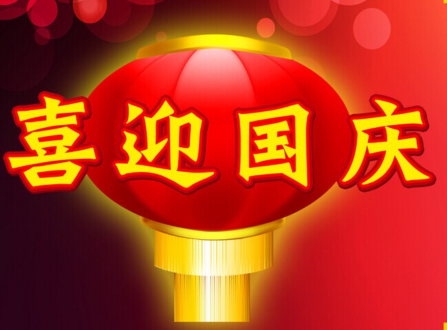 熱烈慶祝中華人民共和國(guó)成立安徽放假通知！