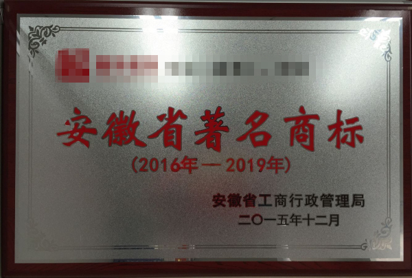 2016年我公司代理安徽省著名商標，申報通過率達到100%