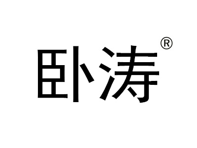 恭賀安徽臥濤認定為安徽省技術轉移服務機構！