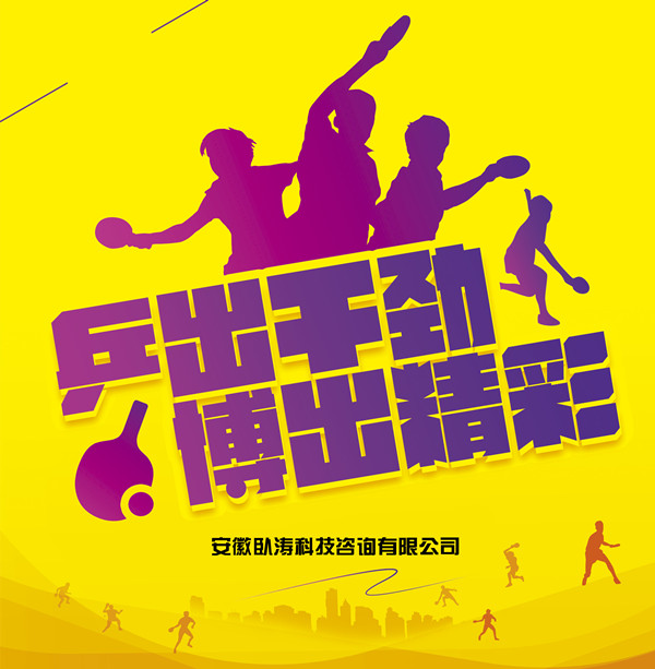 安徽臥濤首屆乒乓球比賽即將拉開帷幕